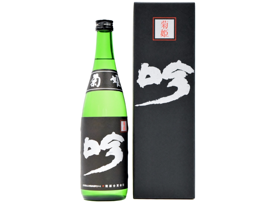 菊姫 「黒吟」